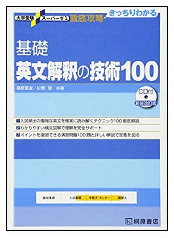 英文解釈の技術100